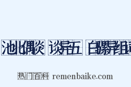 池北偶谈·谈异五·白骡异组词是什么意思的图片